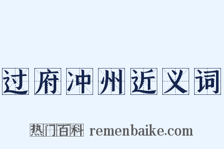 过府冲州近义词是什么意思的图片